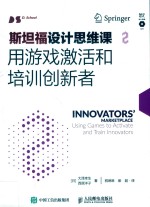 斯坦福设计思维课 2 用游戏激活和培训创新者