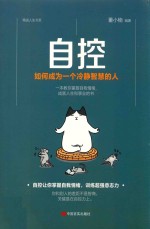 自控 如何成为一个冷静智慧的人