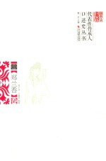 浙江省国家级非物质文化遗产代表性传承人口述史丛书 郑兰香卷