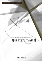 纬编工艺与产品设计