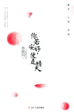 你若安好,便是晴天