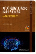 开关电源工程化设计与实战 从样机到量产