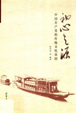 初心之源 中国共产党的传统文化基因