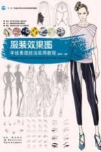 服装效果图 手绘表现技法实用教程