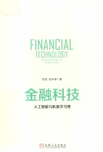金融科技 人工智能与机器学习卷