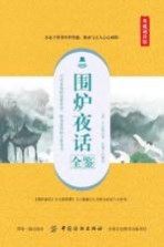 国学经典全鉴系列 第5辑 围炉夜话全鉴 典藏诵读版