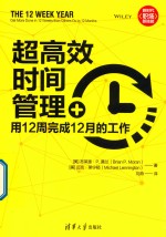 超高效时间管理 用12周完成12月的工作