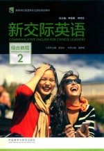 新交际英语 2 综合教程