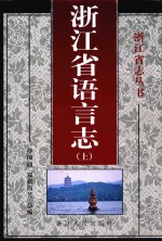 浙江省语言志 上