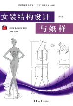 女装结构设计与纸样 第3版