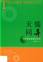 天儒同异