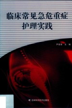 临床常见急危重症护理实践