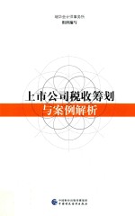 上市公司税收筹划与案例解析