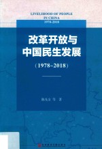 改革开放与中国民生发展 1978-2018
