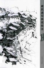 建筑速写表现技法