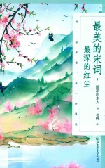 最美的宋词,最深的红尘