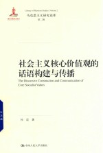 社会主义核心价值观的话语构建与传播