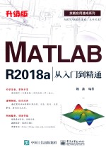 技能应用速成系列 MATLAB R2018a从入门到精通 升级版