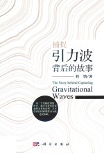 捕捉引力波背后的故事