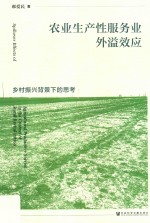 农业生产性服务业外溢效应 乡村振兴背景下的思考
