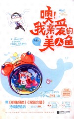 噢！我亲爱的美人鱼