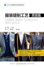 服装缝制工艺 男装篇