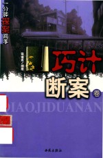 一分钟探案高手 巧计断案卷