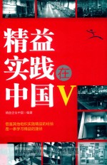 精益实践在中国 5