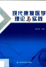 现代康复医学理论与实践