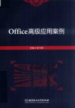 Office高级应用案例