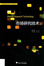 市场研究技术