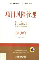 项目管理·工程管理“十三五”系列规划教材 项目风险管理 第3版
