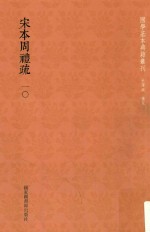 宋本周礼疏 第10册