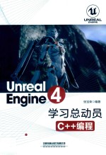 Unreal Engine 4学习总动员 C++编程