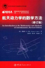 航天科技出版基金 航天动力学的数学方法 修订版