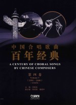 中国合唱歌曲百年经典 第4卷 1991-2000 五线谱版