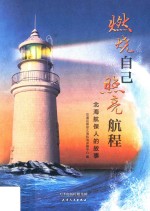 燃烧自己 照亮航程 北海航保人的故事