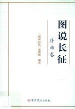图说长征