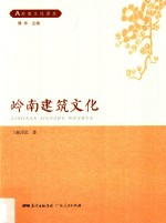 岭南文化干部读本系列 岭南建筑文化
