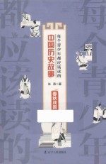 每个青少年都应该读的中国历史故事 春秋战国