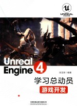 Unreal Engine 4学习总动员 游戏开发