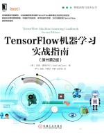 TensorFlow机器学习实战指南 原书第2版