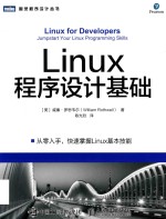 图灵程序设计丛书 Linux程序设计基础