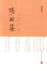 张羽集 上