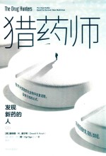 猎药师 发现新药的人