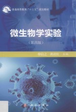 普通高等教育“十三五”规划教材 微生物学实验 第4版
