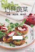 巧食蔬菜 排毒、清肠胃、精神好