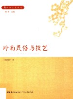 岭南文化干部读本系列 岭南民俗与技艺