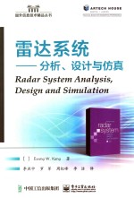 雷达系统 分析、设计与仿真