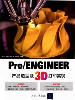 Pro ENGINEER产品造型及3D打印实现